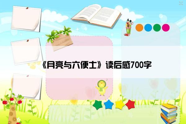 《月亮与六便士》读后感700字