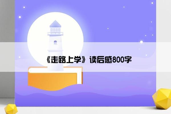 《走路上学》读后感800字