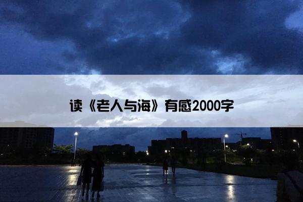 读《老人与海》有感2000字