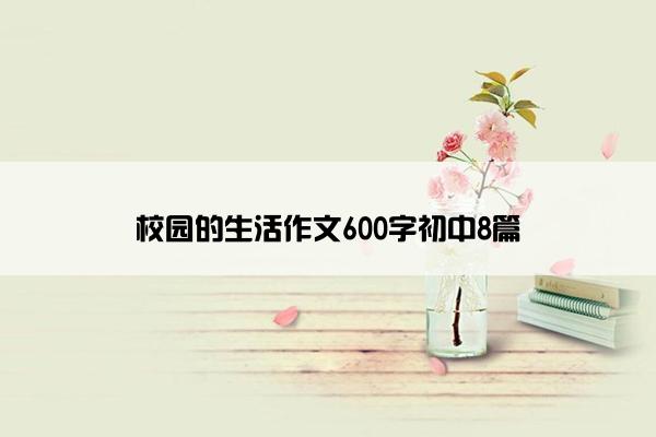 校园的生活作文600字初中8篇
