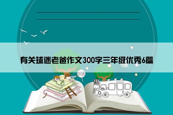 有关球迷老爸作文300字三年级优秀6篇