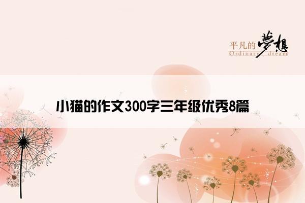 小猫的作文300字三年级优秀8篇