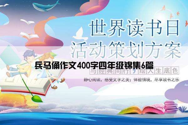 兵马俑作文400字四年级锦集6篇