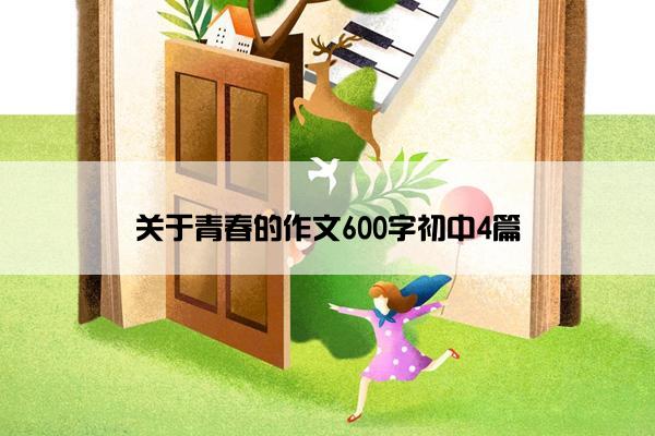 关于青春的作文600字初中4篇