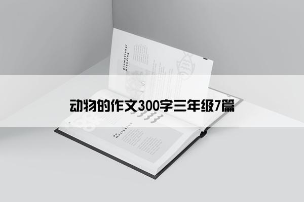 动物的作文300字三年级7篇