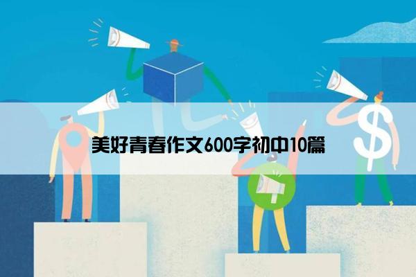 美好青春作文600字初中10篇