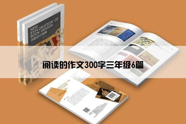 阅读的作文300字三年级6篇