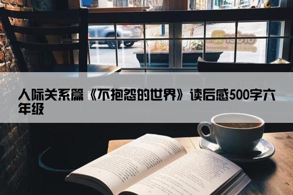 人际关系篇《不抱怨的世界》读后感500字六年级
