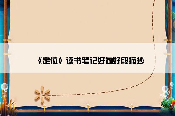 《定位》读书笔记好句好段摘抄