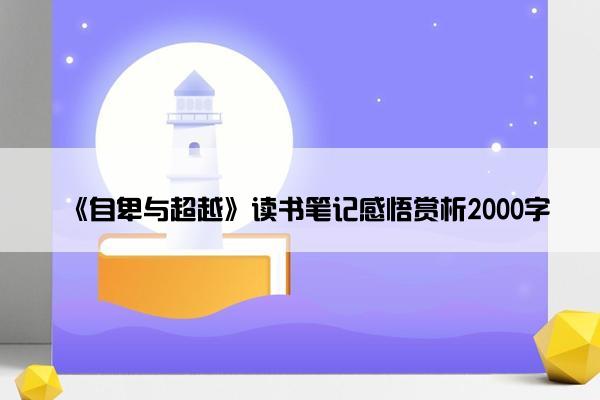 《自卑与超越》读书笔记感悟赏析2000字