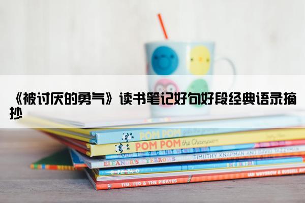 《被讨厌的勇气》读书笔记好句好段经典语录摘抄