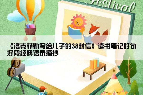 《洛克菲勒写给儿子的38封信》读书笔记好句好段经典语录摘抄