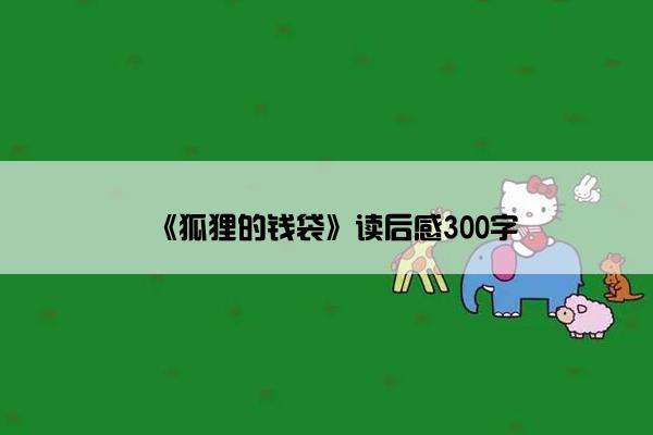 《狐狸的钱袋》读后感300字