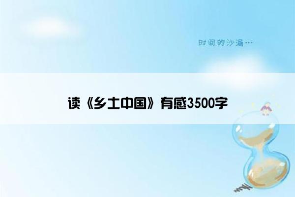 读《乡土中国》有感3500字