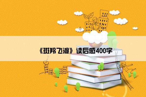 《斑羚飞渡》读后感400字