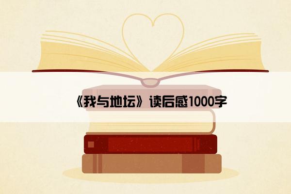 《我与地坛》读后感1000字
