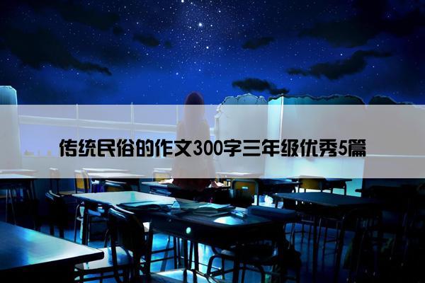 传统民俗的作文300字三年级优秀5篇