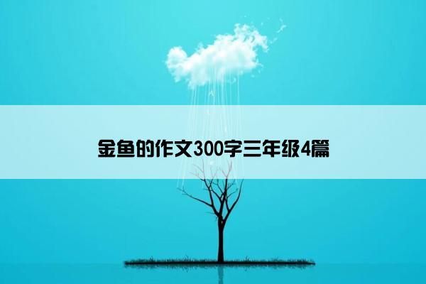 金鱼的作文300字三年级4篇