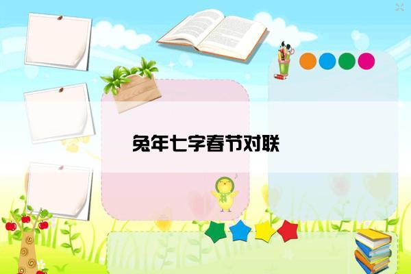 兔年七字春节对联