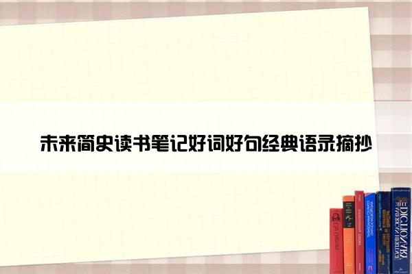 未来简史读书笔记好词好句经典语录摘抄