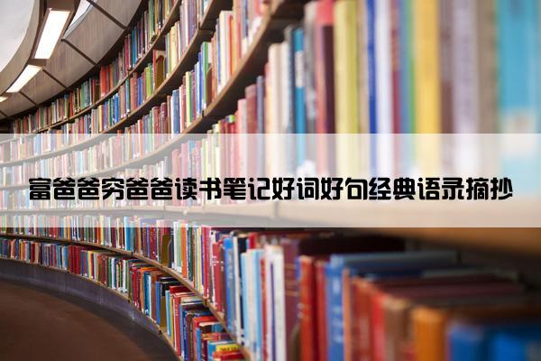 富爸爸穷爸爸读书笔记好词好句经典语录摘抄