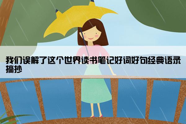 我们误解了这个世界读书笔记好词好句经典语录摘抄