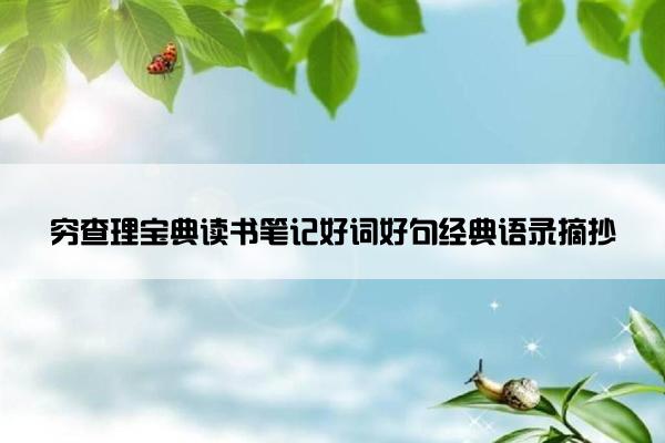 穷查理宝典读书笔记好词好句经典语录摘抄