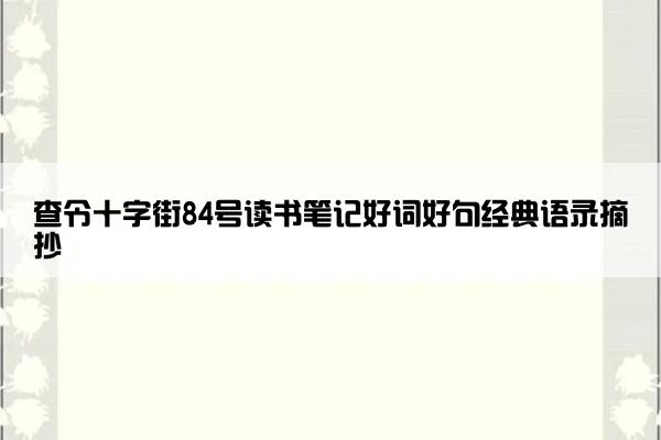 查令十字街84号读书笔记好词好句经典语录摘抄