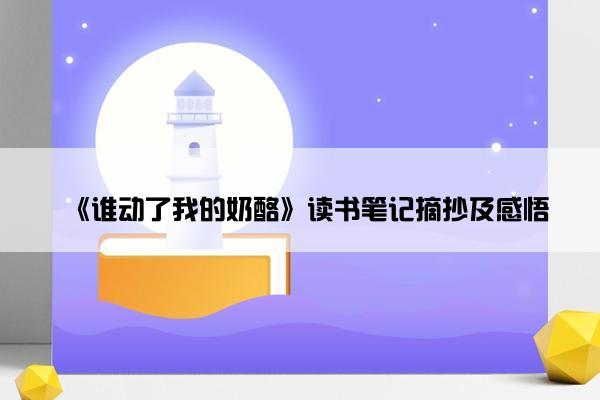 《谁动了我的奶酪》读书笔记摘抄及感悟