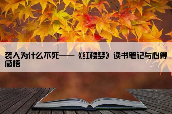 袭人为什么不死——《红楼梦》读书笔记与心得感悟