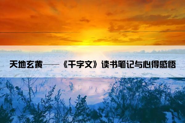 天地玄黄——《千字文》读书笔记与心得感悟