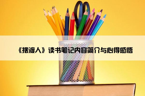 《摆渡人》读书笔记内容简介与心得感悟