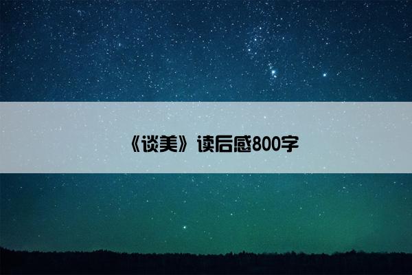 《谈美》读后感800字
