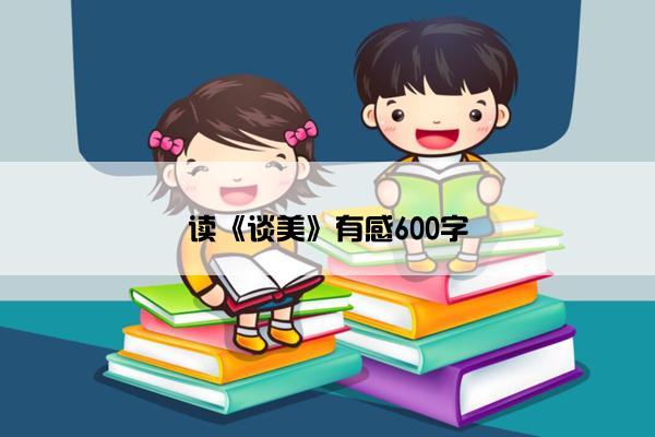 读《谈美》有感600字