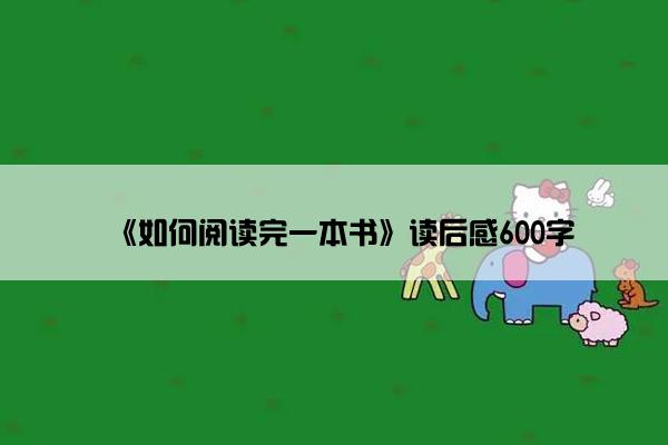 《如何阅读完一本书》读后感600字