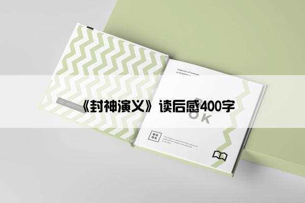 《封神演义》读后感400字