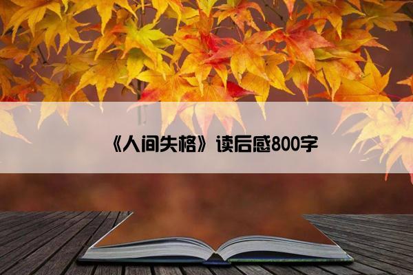《人间失格》读后感800字
