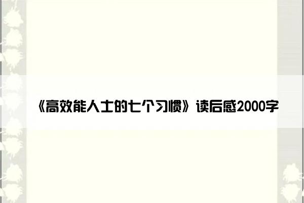 《高效能人士的七个习惯》读后感2000字