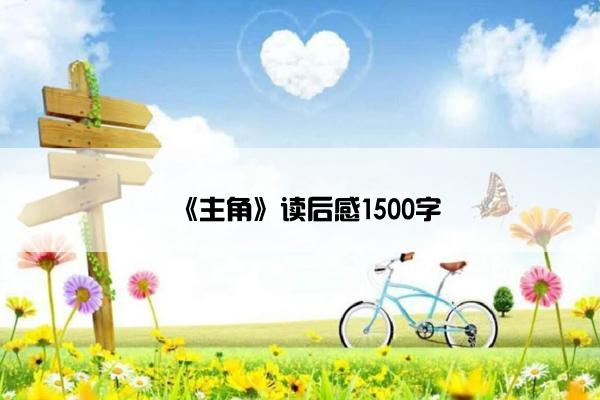 《主角》读后感1500字