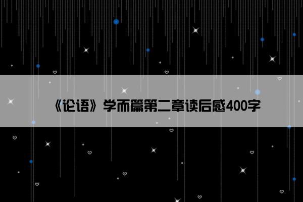 《论语》学而篇第二章读后感400字