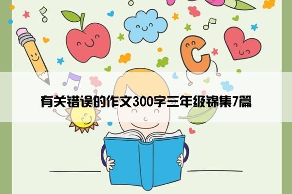 有关错误的作文300字三年级锦集7篇