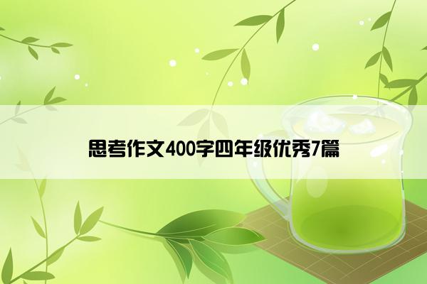 思考作文400字四年级优秀7篇