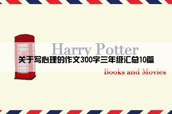 关于写心理的作文300字三年级汇总10篇
