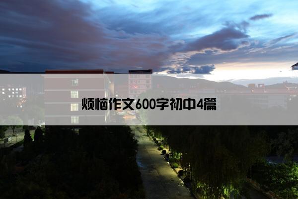 烦恼作文600字初中4篇