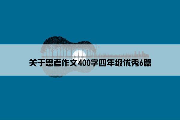 关于思考作文400字四年级优秀6篇