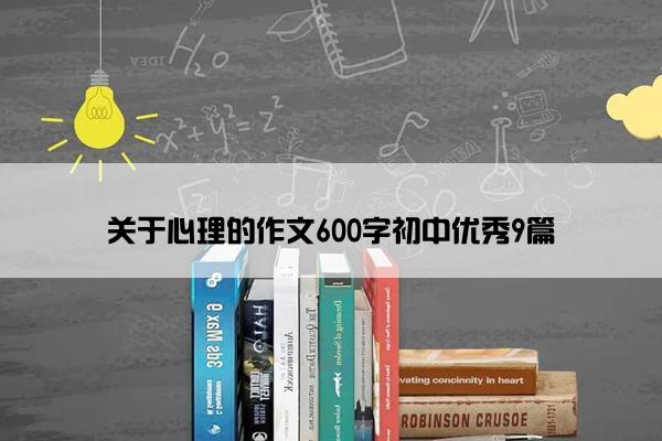 关于心理的作文600字初中优秀9篇