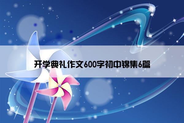 开学典礼作文600字初中锦集6篇