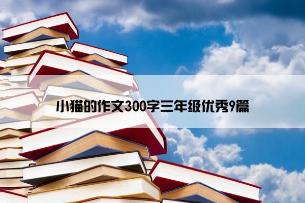 小猫的作文300字三年级优秀9篇