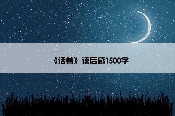 《活着》读后感1500字