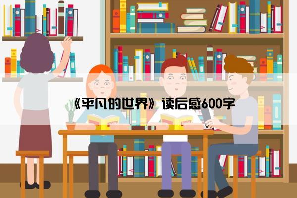 《平凡的世界》读后感600字